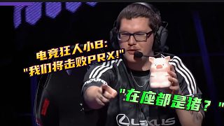 小B羞辱 狠話？雖然你們很強，但期待看你被打臉！
