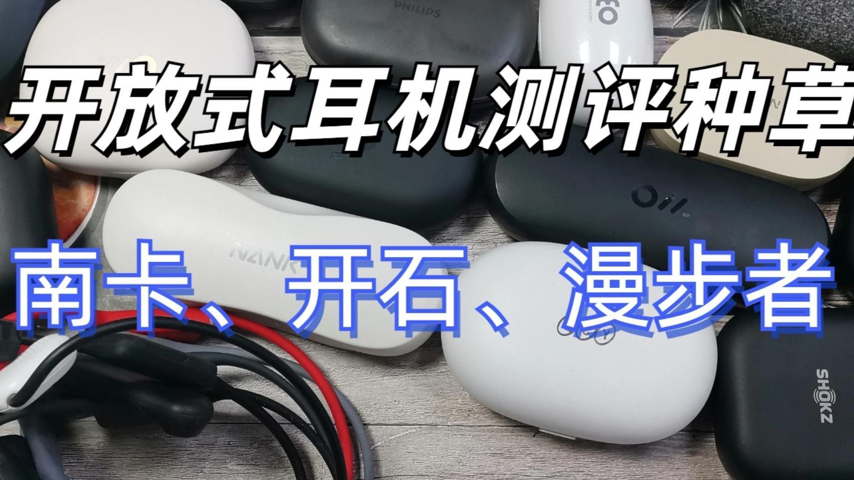 南卡、漫步者、开石开放式耳机好用吗？精品机型多维度测评对比