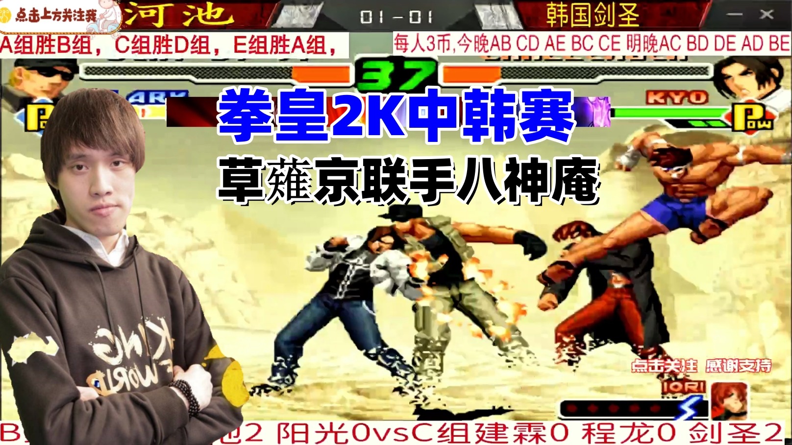 草薙京八神庵联手挑战克拉克 拳皇2K中韩赛