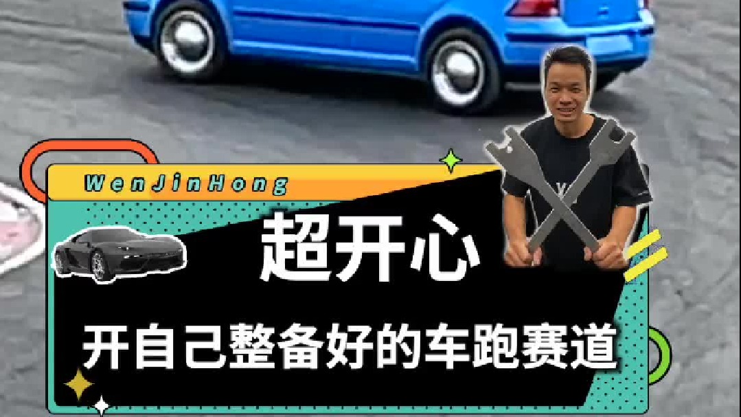 开自己整备好的汽车去赛道跑，太好玩了！