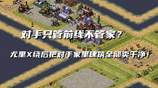 【紅警】對手操作前線坦克卻不管后方？尤里X繞后瘋狂偷對手建筑！