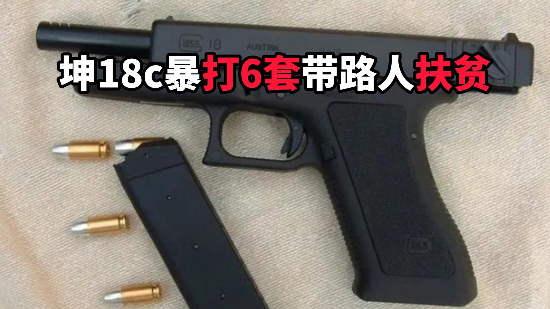 用坤18c扶贫路人 结果丢脸了 逃离塔科夫