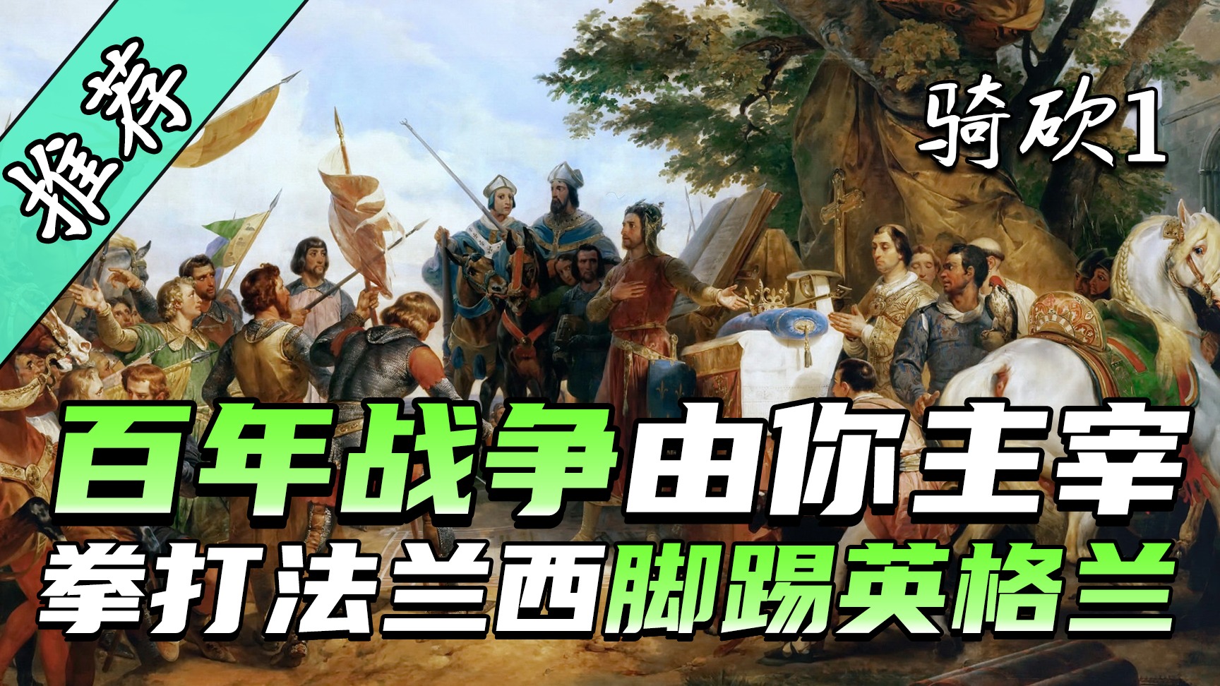 【MOD推荐】拯救圣女贞德！生死时速，一切尽在骑砍版欧陆风云——《百年战争》
