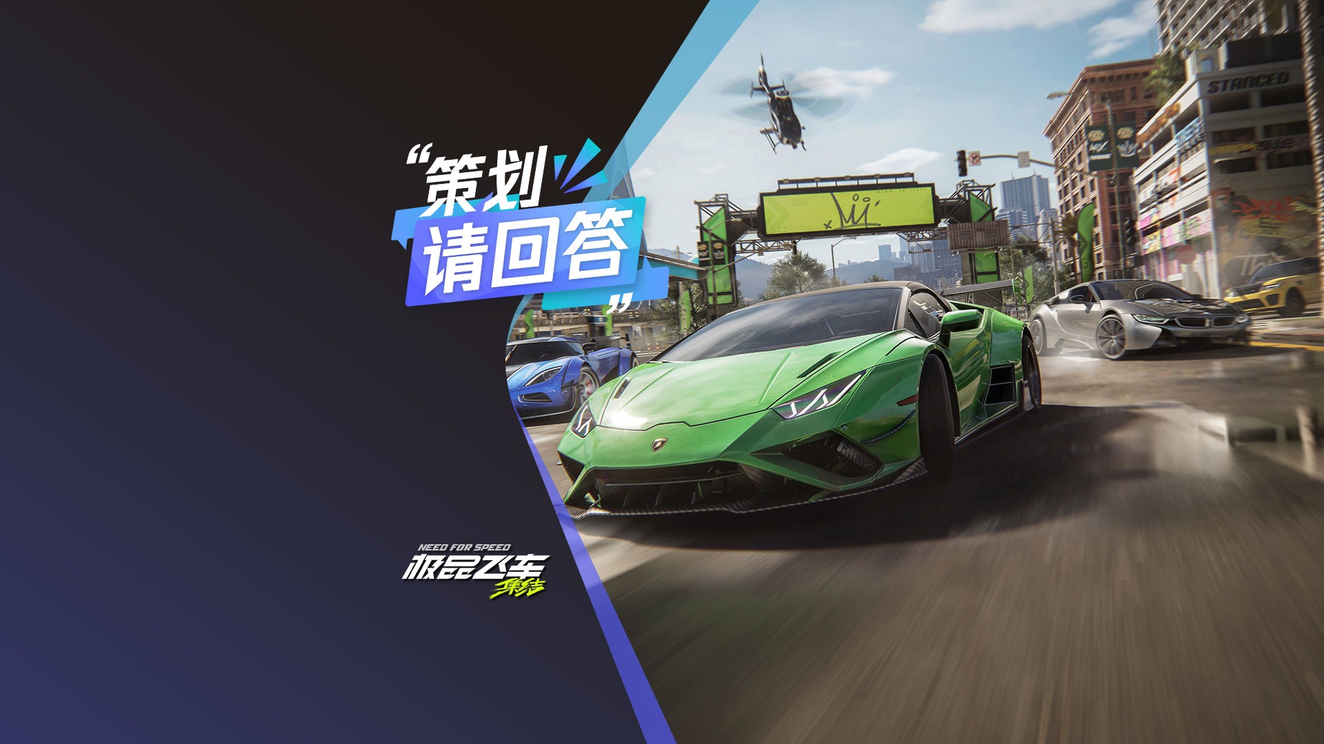 【策划请回答】IP传承？玩法创新？《极品飞车：集结》腾讯游戏发布会特别篇来了！