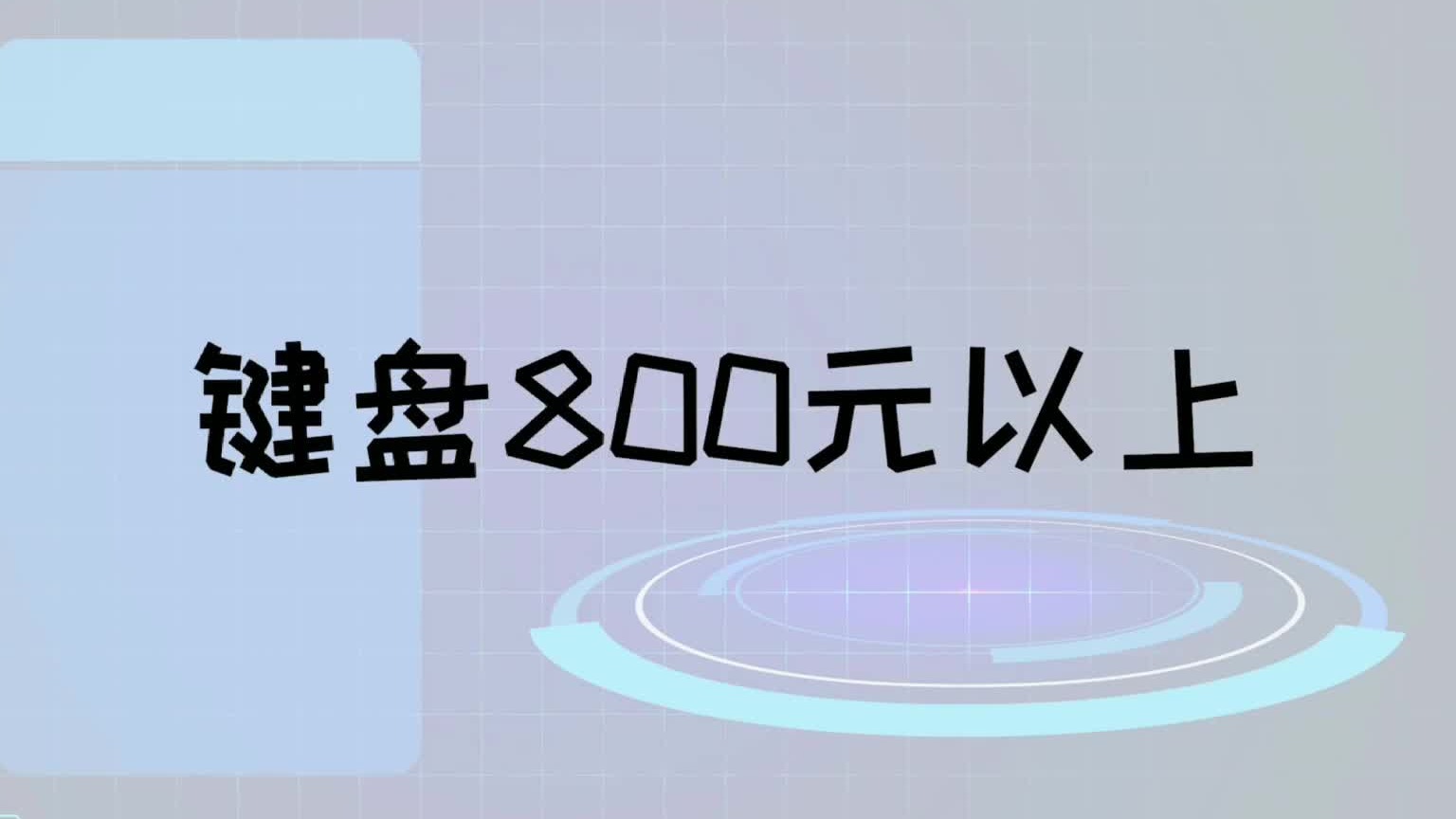 【外设推荐第五期】 覆盖全价位！真是上手过的，好用的游戏鼠标和机械键盘推荐。5