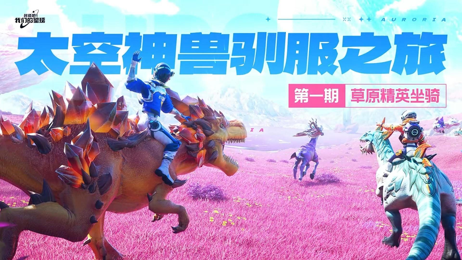 太空神兽驯服之旅--草原精英坐骑