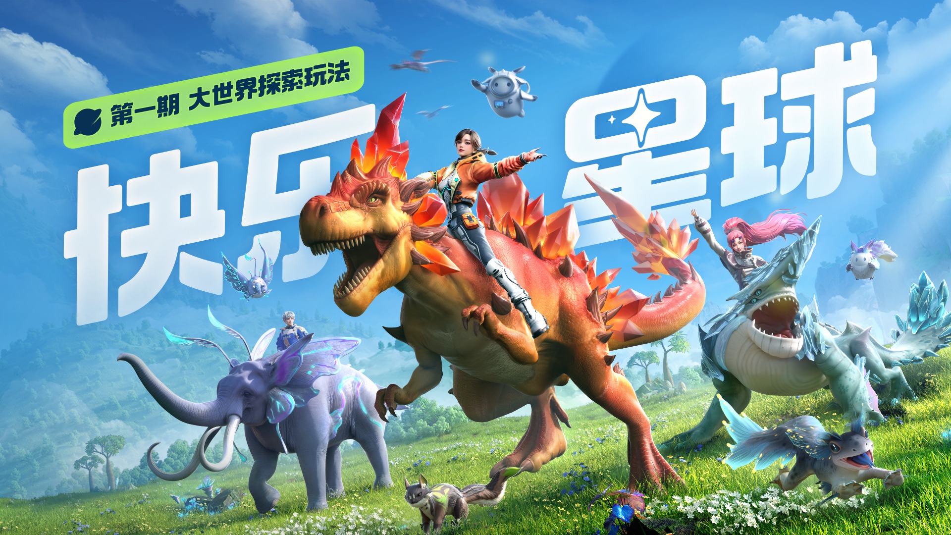 快乐星球，轻松抓宠！开放世界探索玩法来啦！