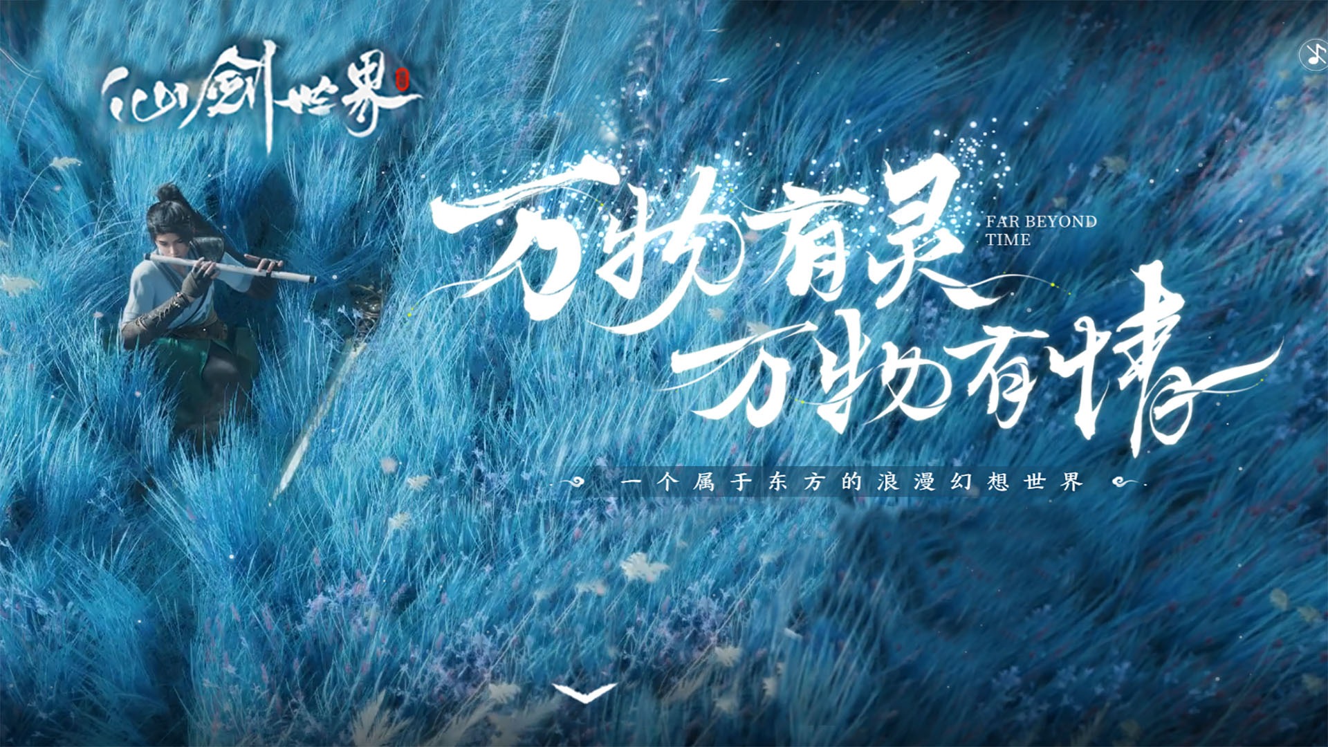 仙侠类的开放式玩法，仙剑宇宙第33年启航的的平行世界