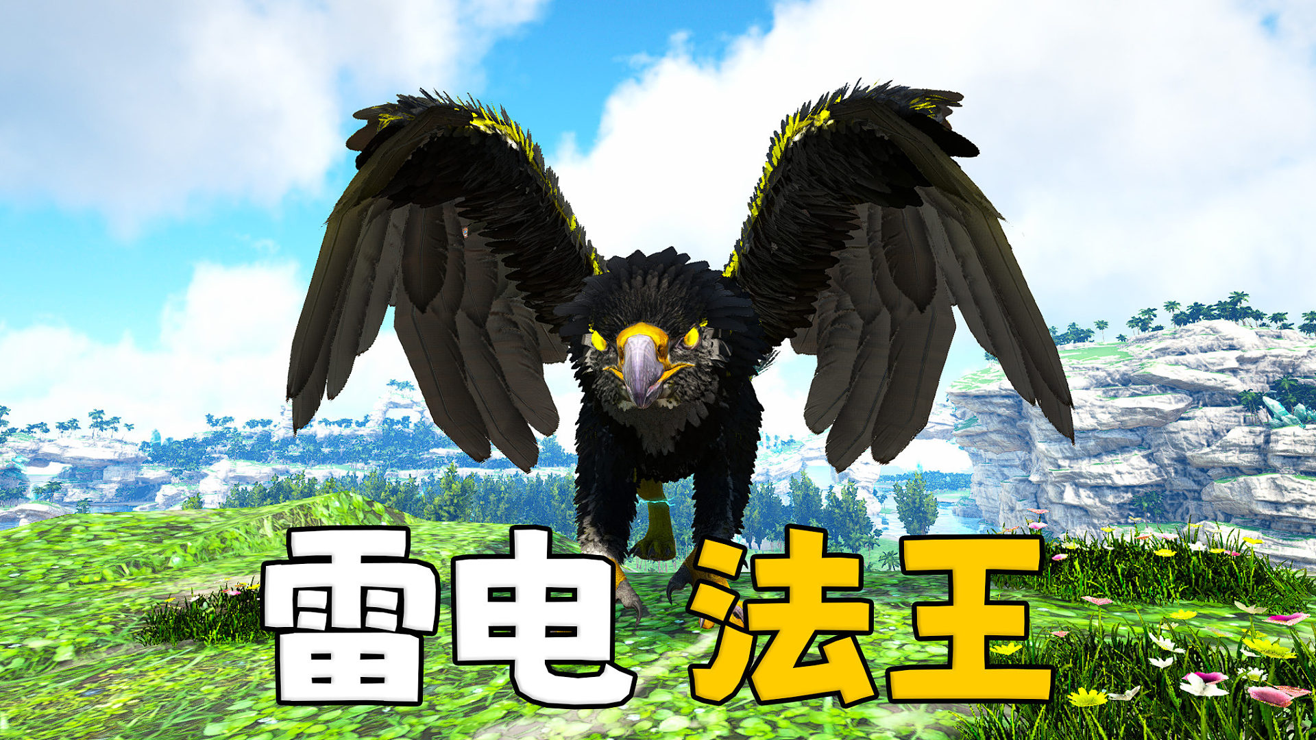 方舟原始恐惧02：哥们 雷电狮鹫真的很强！！