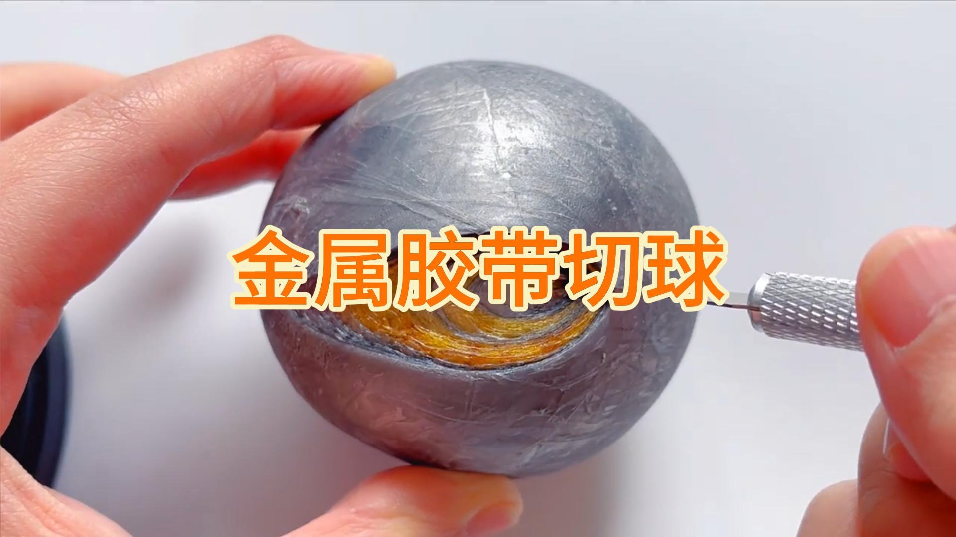 金属​​胶带切球 放松和满足的视频
