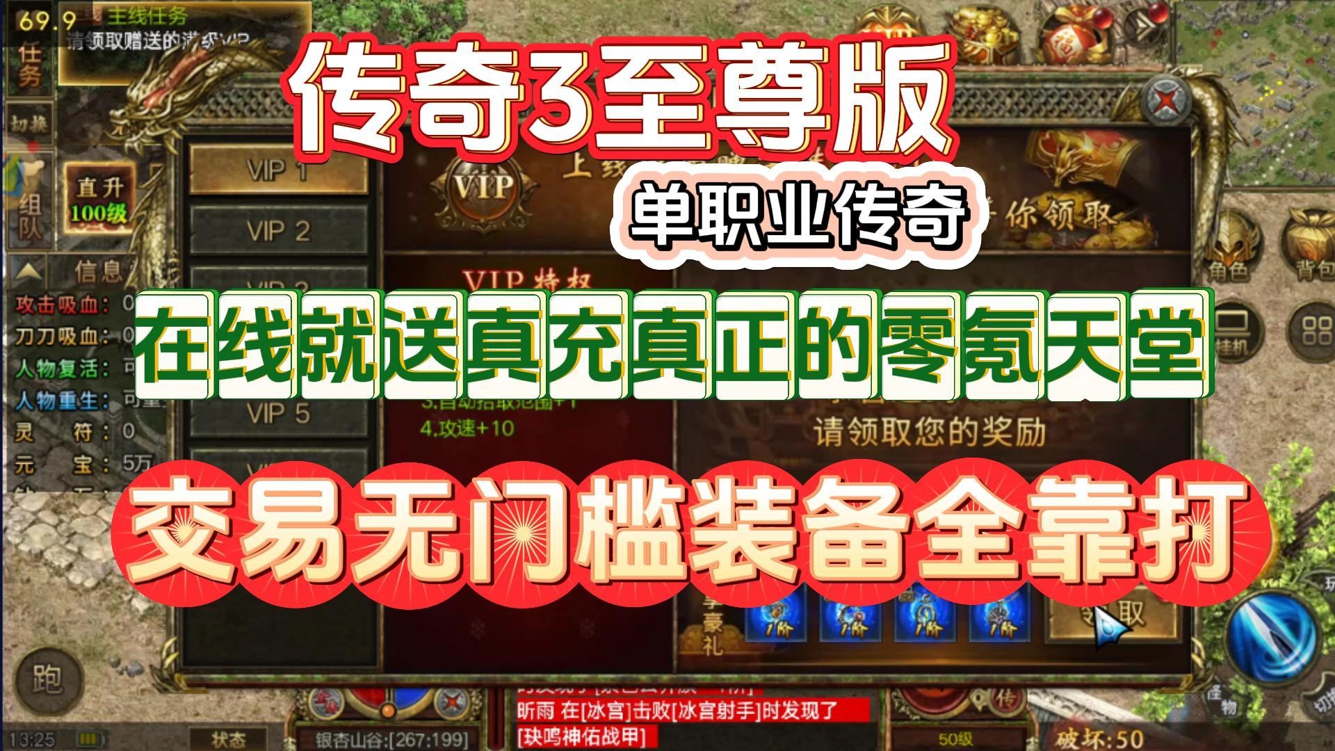 传奇3至尊版——刷怪即可得真充，零氪也可当大佬！休闲娱乐的不二之选！