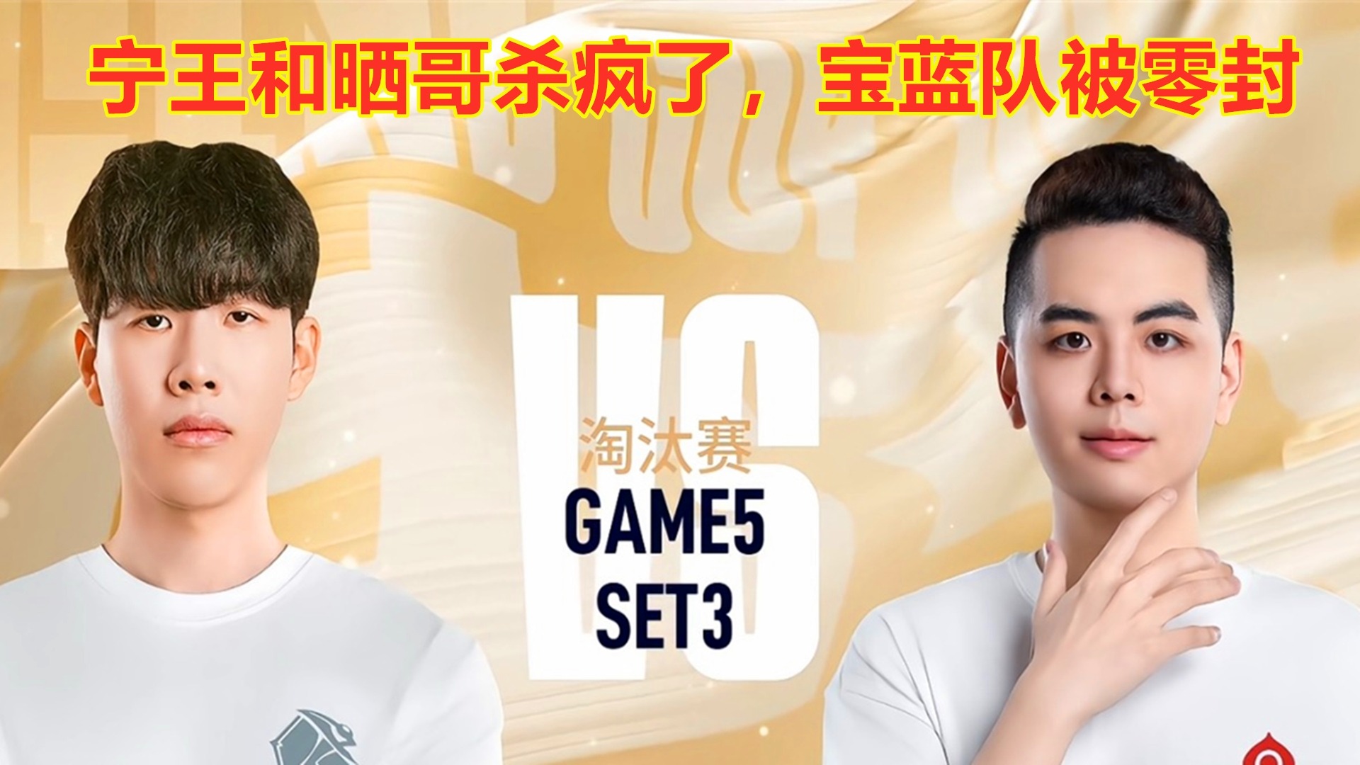 老iG内战，宁王和晒哥杀疯了，宝蓝队被零封！