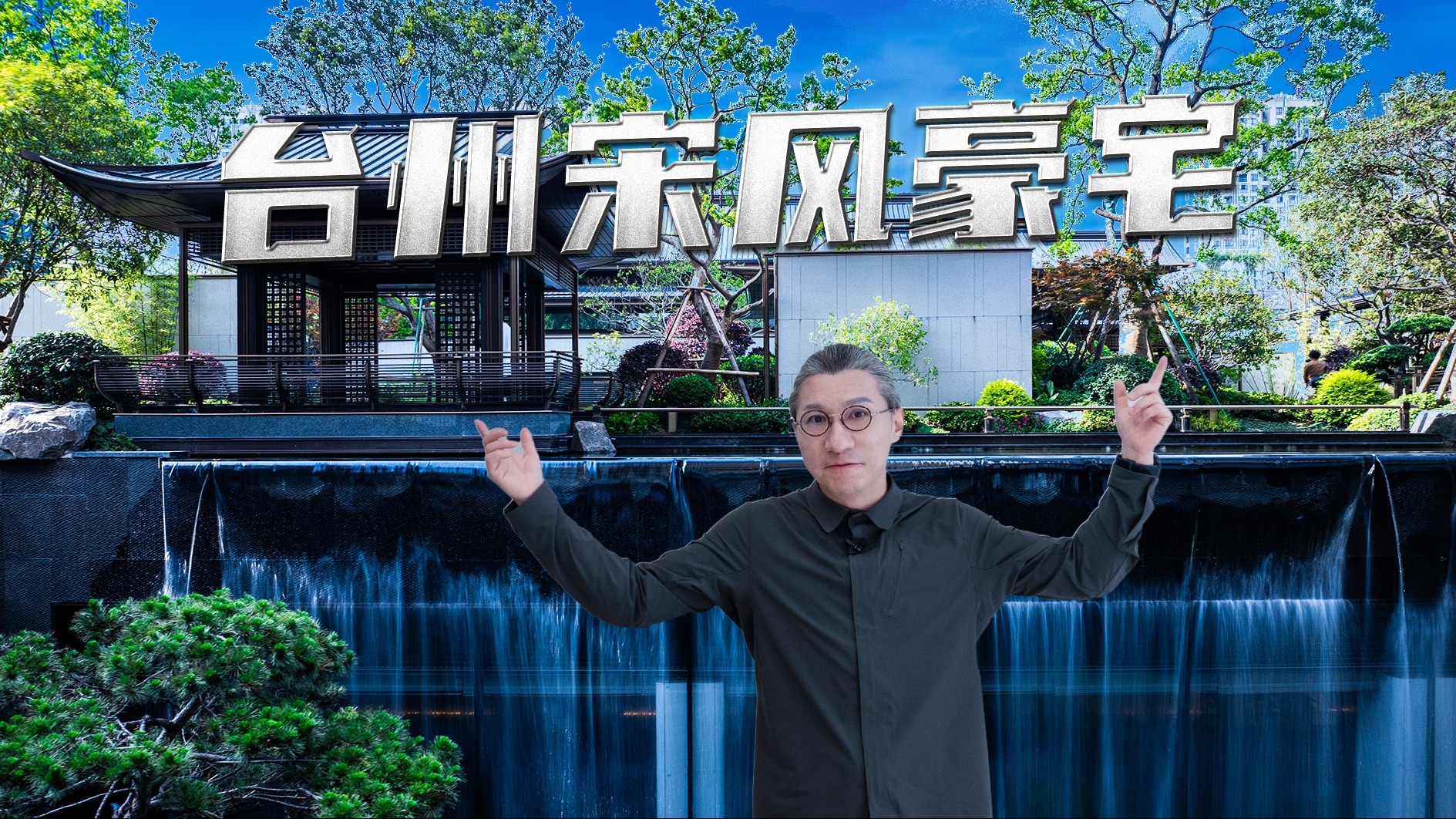 把宋式园林，小瀑布搬到自家庭院的豪宅有多任性？