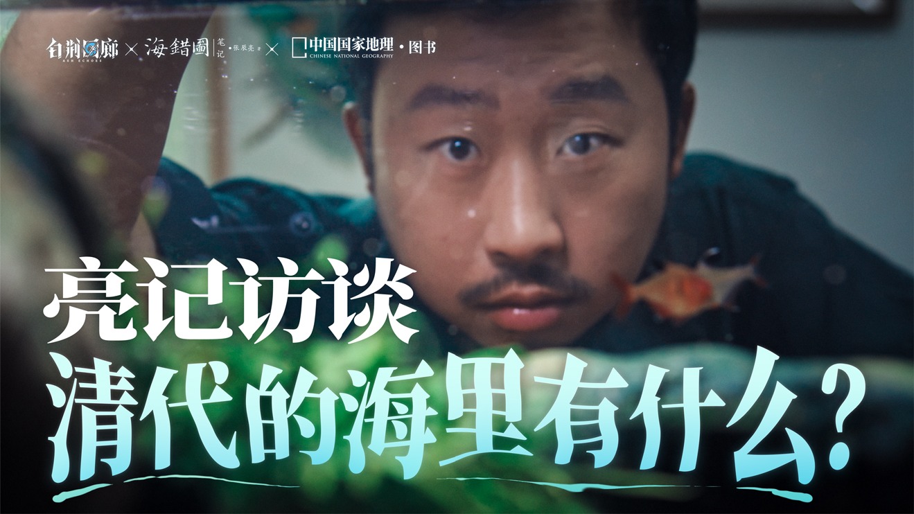 中国国家地理·图书× 《白荆回廊》× 《海错图笔记》 幕后纪录片