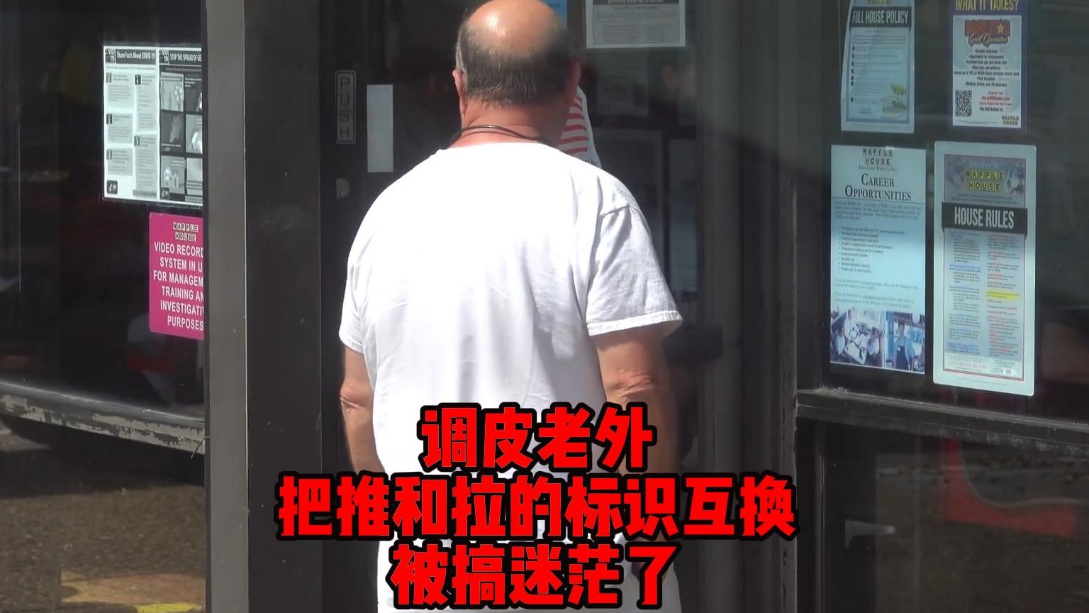 调皮老外，把推和拉的标识互换，瞬间被搞迷茫了