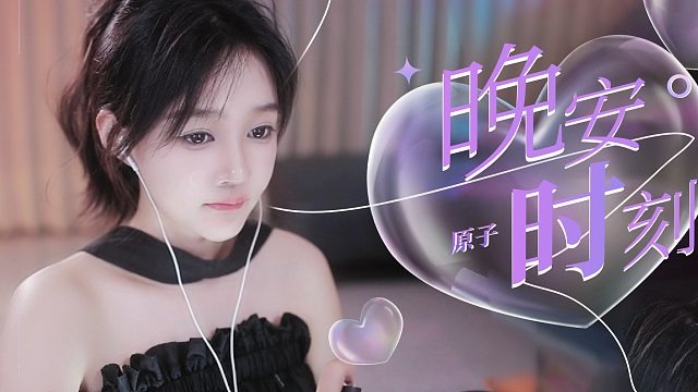 【原子】谁能顶住