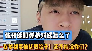 【張開(kāi)朗】我爹都要被我甩臉子！跟你們對(duì)線怎么了！慣著你們？