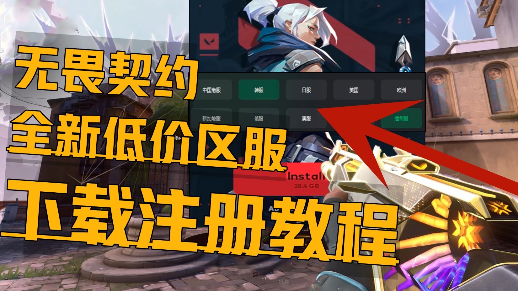《无畏契约各类低价新区服》详细下载注册进入教程 含缅甸服、港服、日服、马来西亚等！