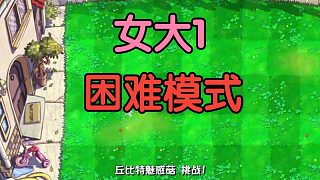 植物大戰(zhàn)僵尸雜交版 丘比特魅惑菇挑戰(zhàn)1 困難模式過(guò)關(guān)