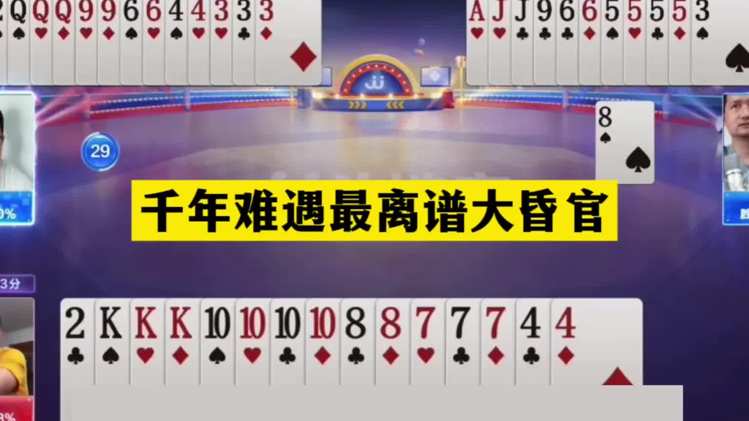 斗地主：千年难遇最离谱大昏官！傻瓜牌撞上钢炮！贪炸贪到姥姥家