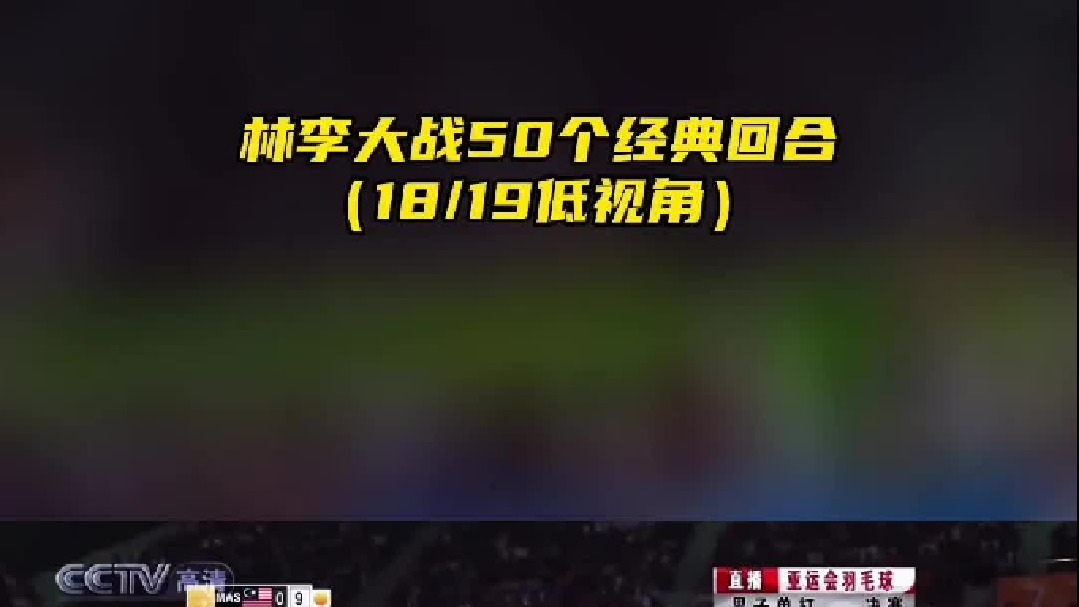 林李大战50个经典回合 （低视角）