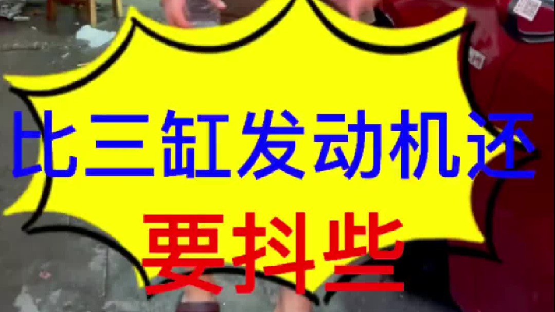 神车科鲁资的发动机比三缸车的发动机还要抖