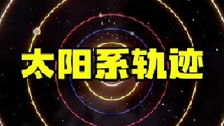 别眨眼！带你看太阳系的真实运动轨迹，太阳正以240公里每秒的速度，带领着八大行星呈螺旋状在银河系狂奔
