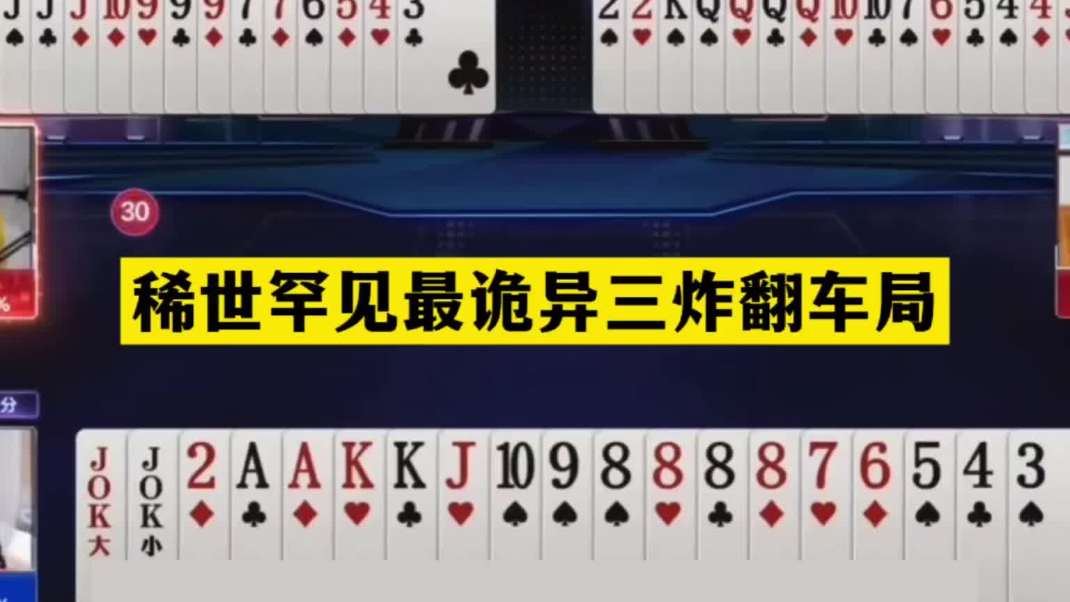 斗地主：稀世罕见最诡异三炸翻车局！兵器谱第一看懵了！结局逆天