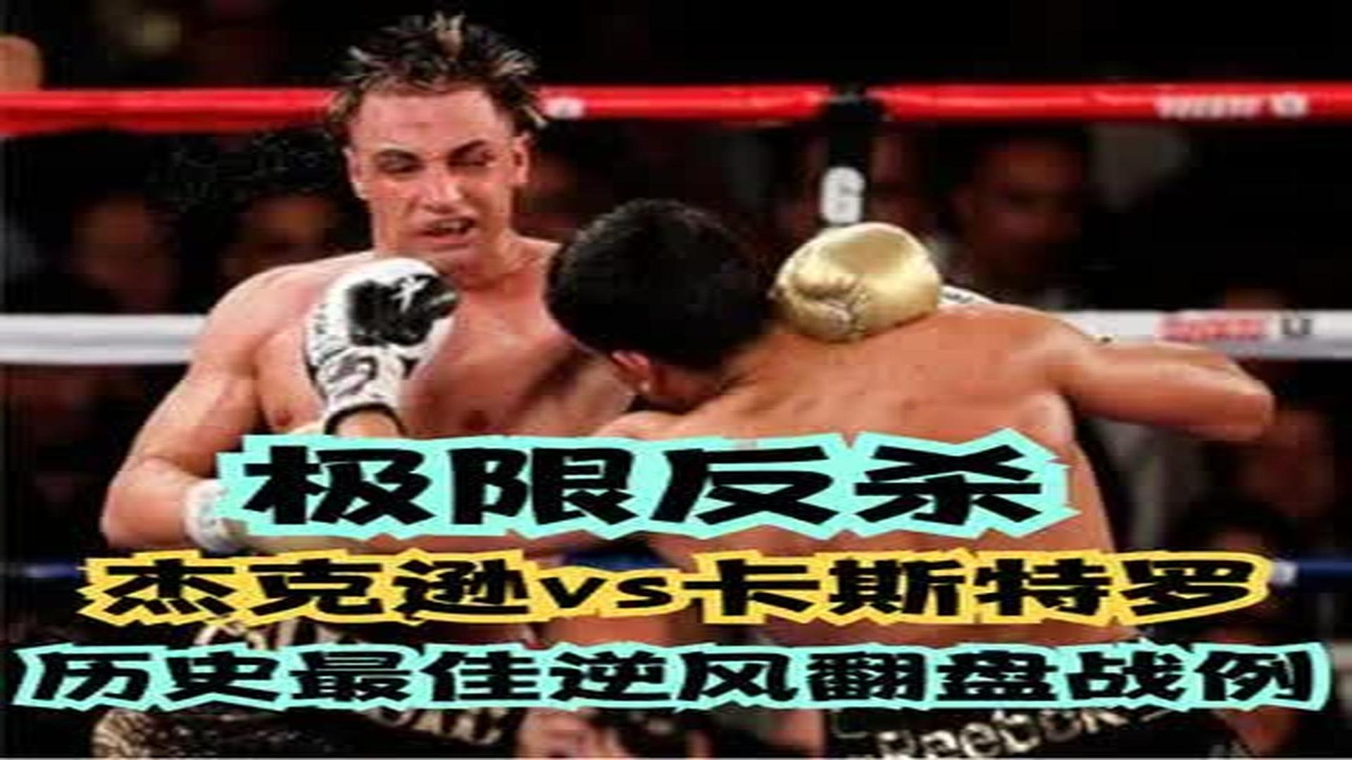 极限反杀：拳坛历史最佳逆风翻盘战例！（8）