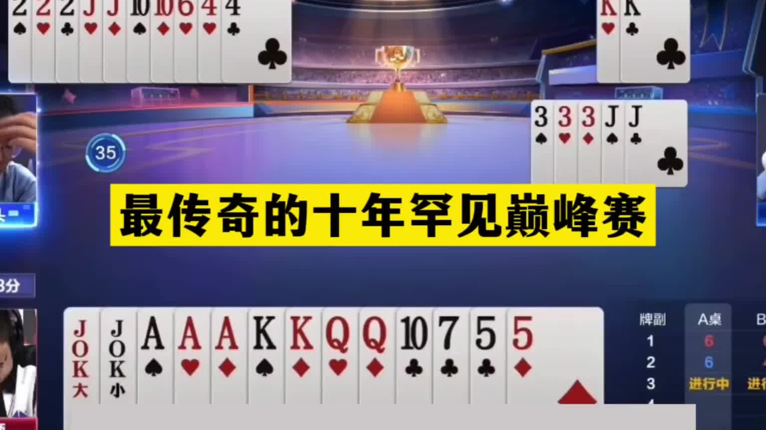 斗地主：最传奇的十年罕见巅峰赛！王炸铁牌撞上钢炮！结局逆天