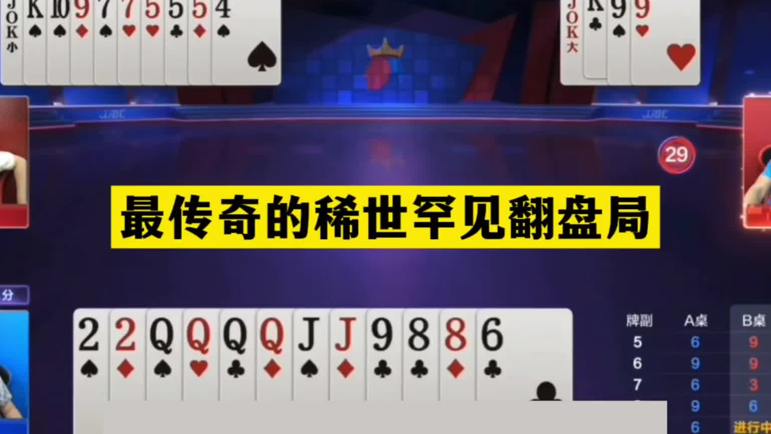 斗地主：最传奇的稀世罕见翻盘局！开局铁牌亮剑！结局单9诛心