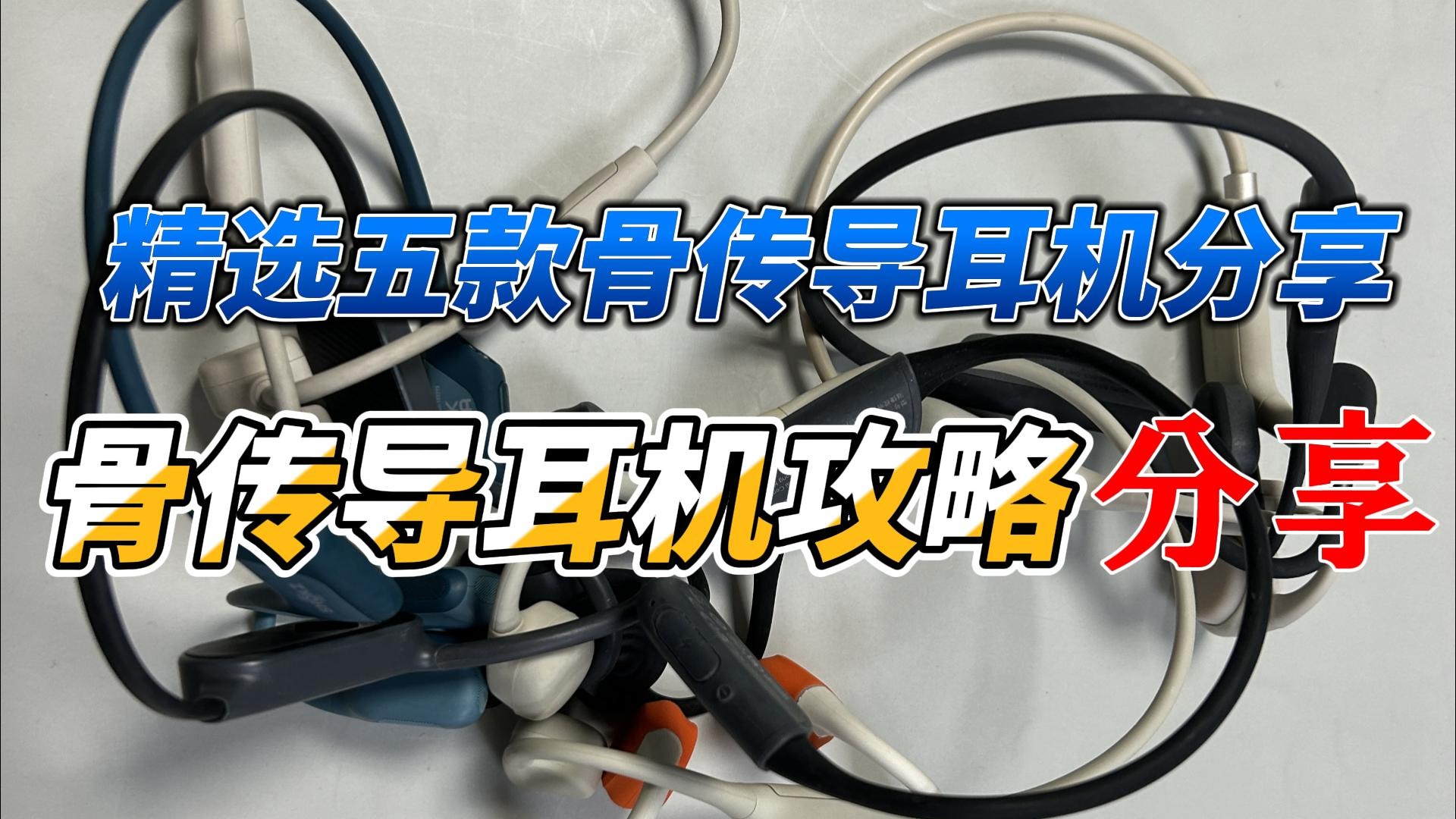 精选五款骨传导耳机分享！骨传导耳机攻略分享！