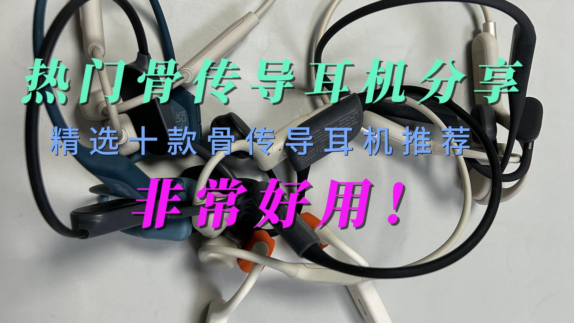 热门骨传导耳机分享，精选十款骨传导耳机推荐非常好用！