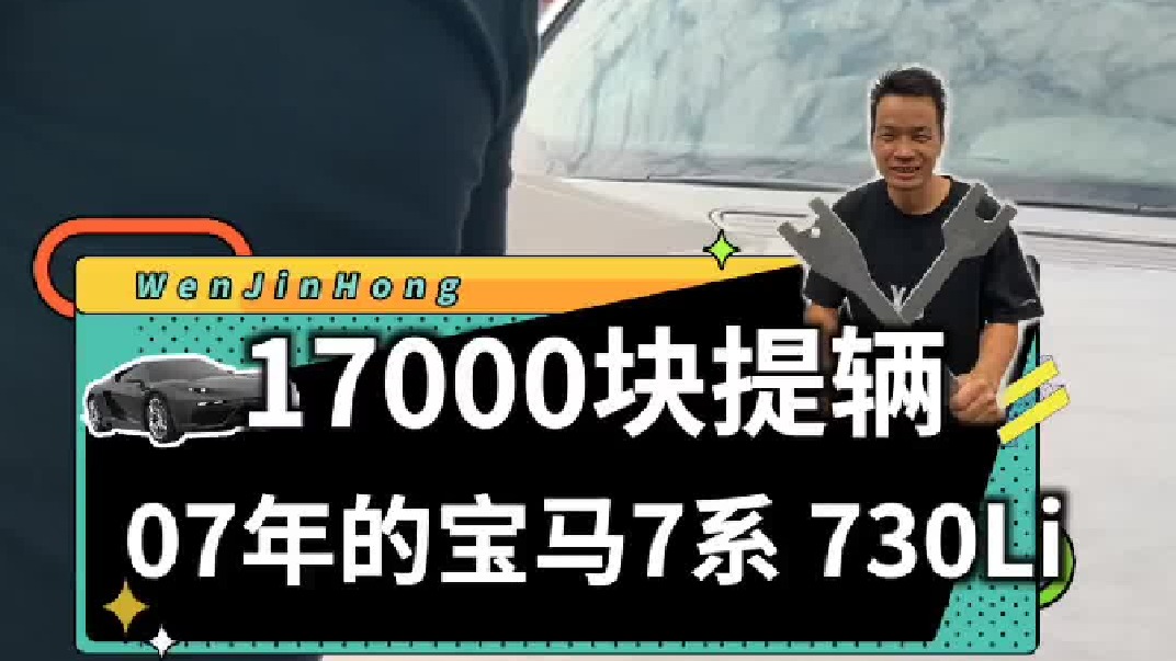 17000块提了一辆07年的宝马730Li...