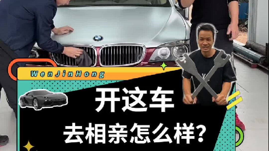 开这车去相亲怎么样？