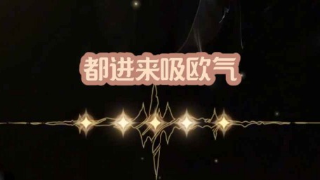 大黄蜂-都进来吸欧气