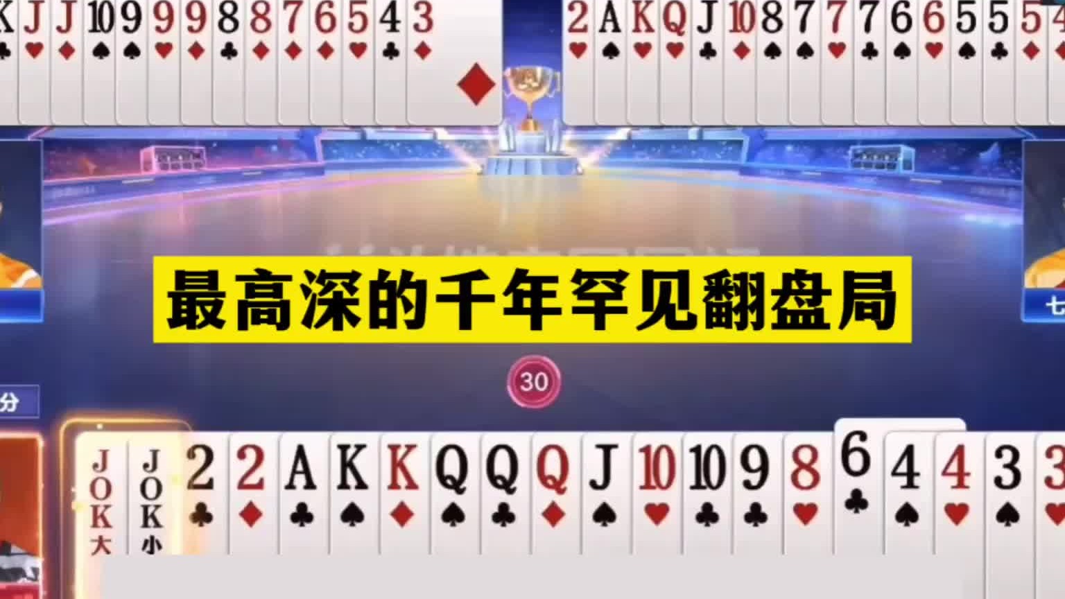 斗地主：最高深的千年罕见翻盘局！钢炮怒砸亮剑！结局海底绝杀