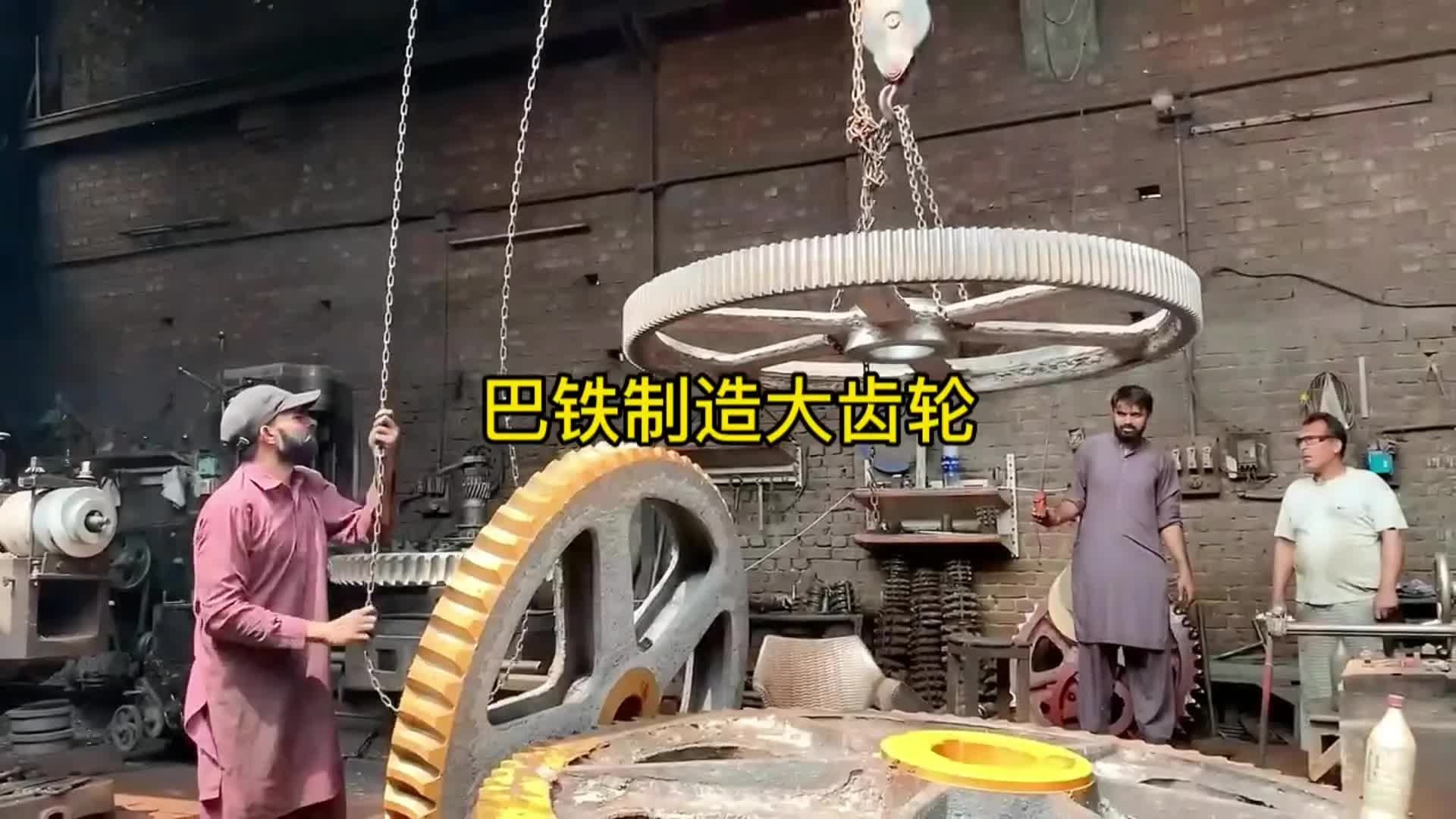 巴铁师傅在一家小作坊制作一个巨型齿轮全过程，在机械加工过程中真让人叹为观止