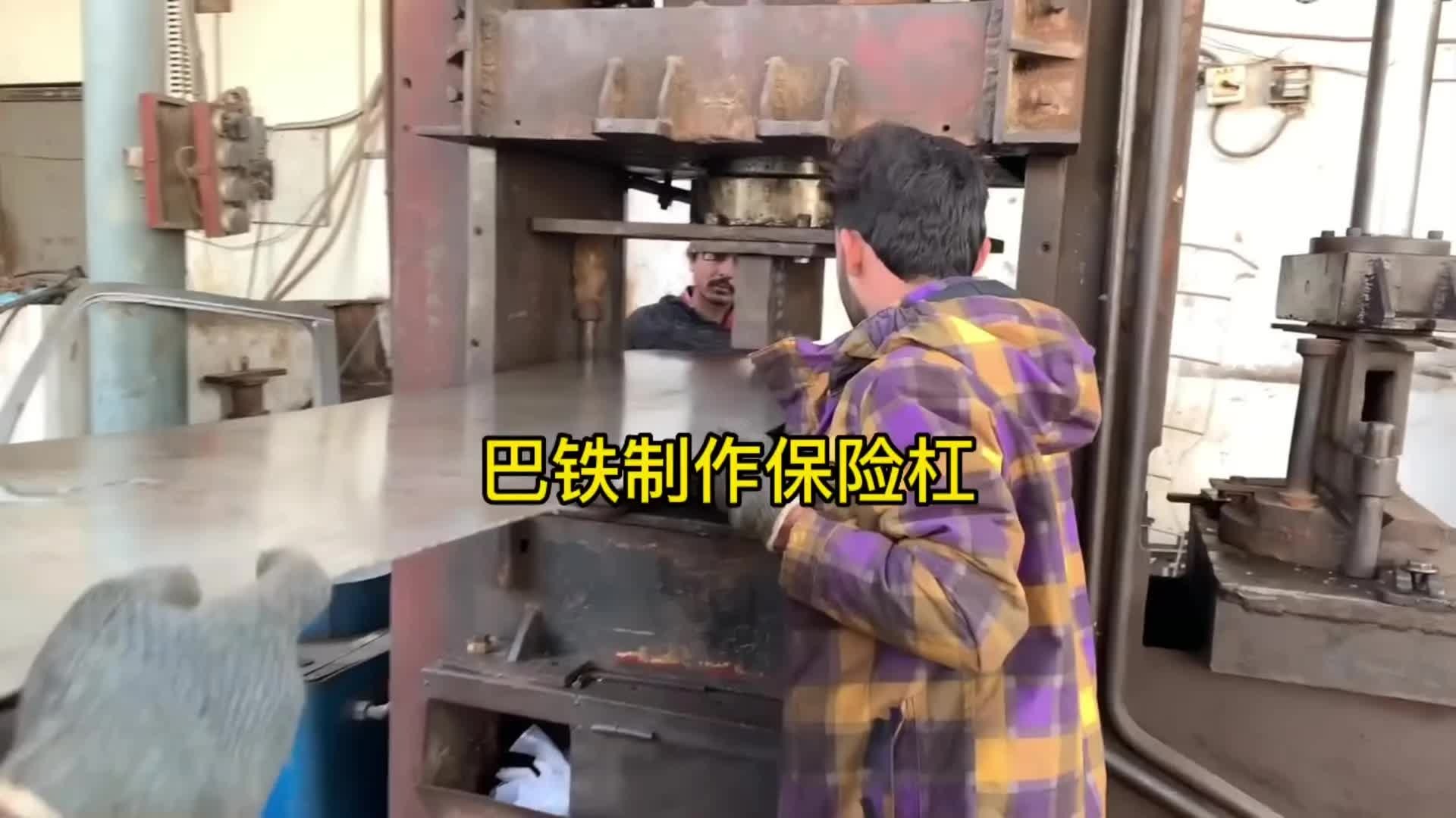 巴铁师傅制造汽车保险杠全过程，这个保险杠真的是：一杠传三代，人走杠还在