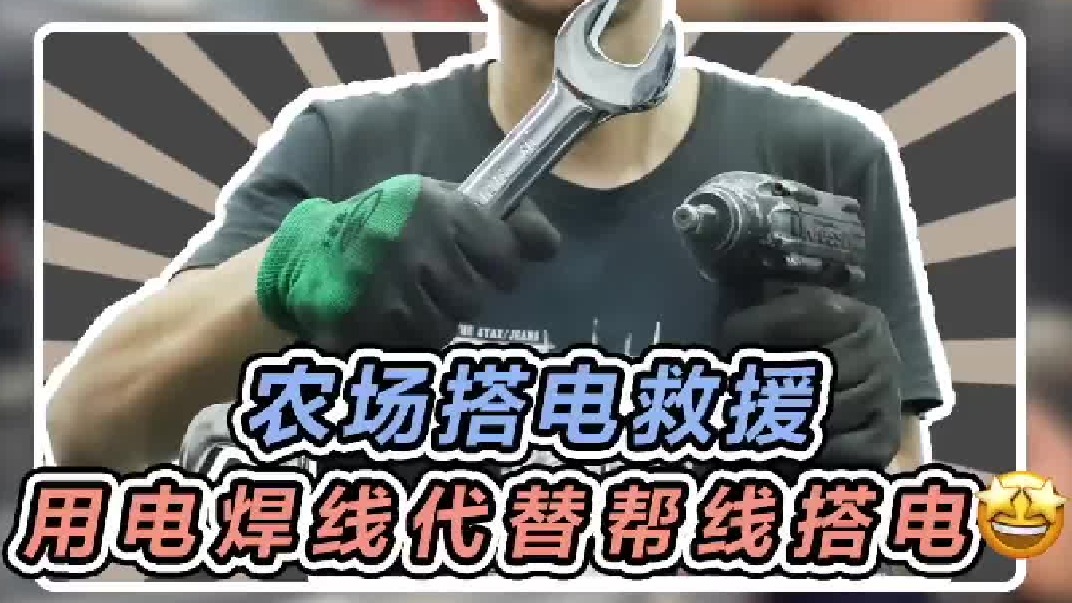 车停在农场没电了，用电焊线搭电