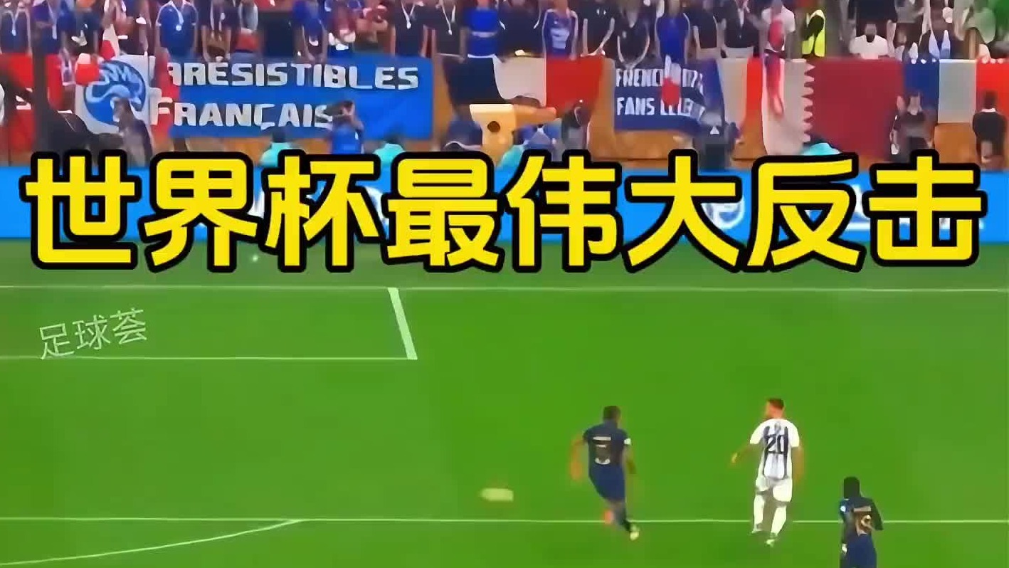 世界杯最伟大的反击