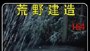 荒野建造： 深埋地下的野外庇护所，能抵御零下几十度的寒冷天气，附近还有着野生哈士奇棕熊等猛兽。