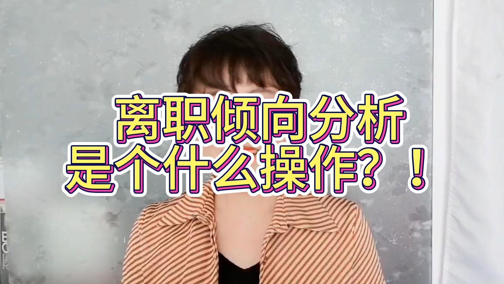 离职操作倾向分析，是个什么骚操作？！