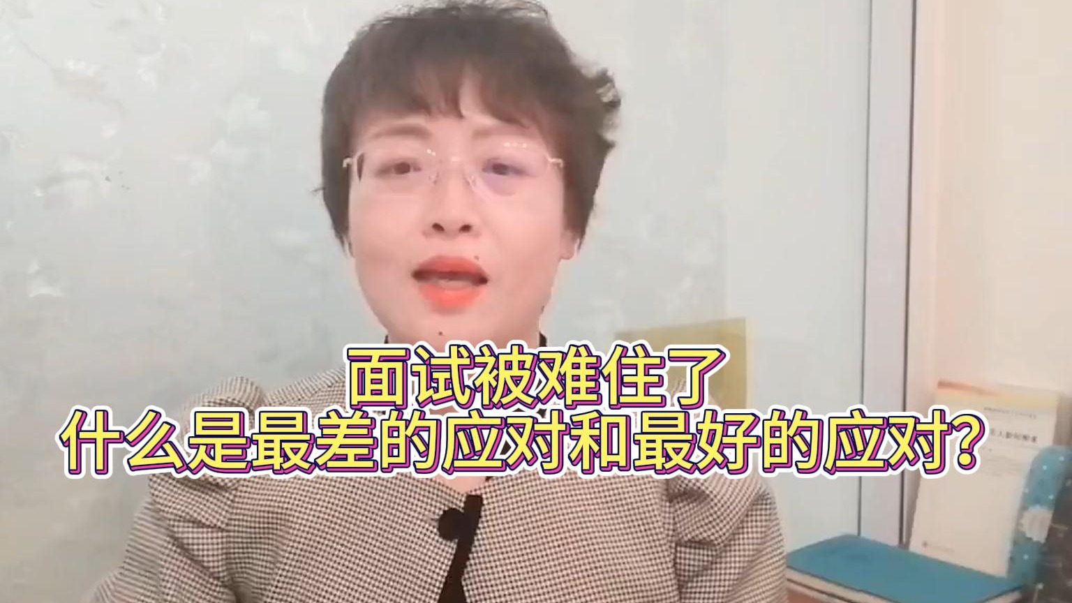 面试被难住了，什么是最差的应对和最好的应对？