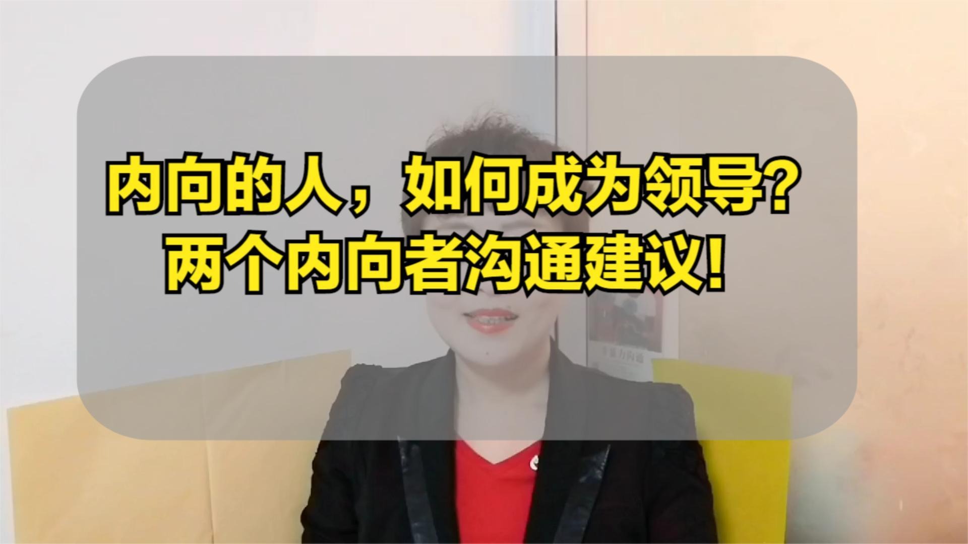 内向的人，如何成为领导？两个内向者沟通建议！