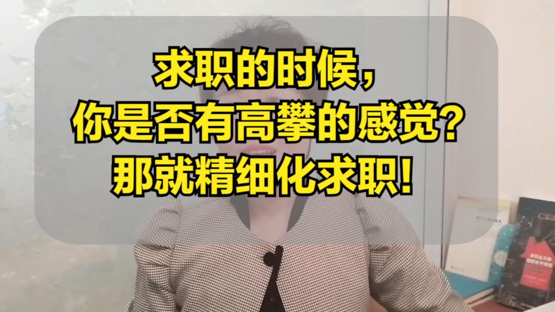 求职的时候，你是否有高攀的感觉？那就精细化求职