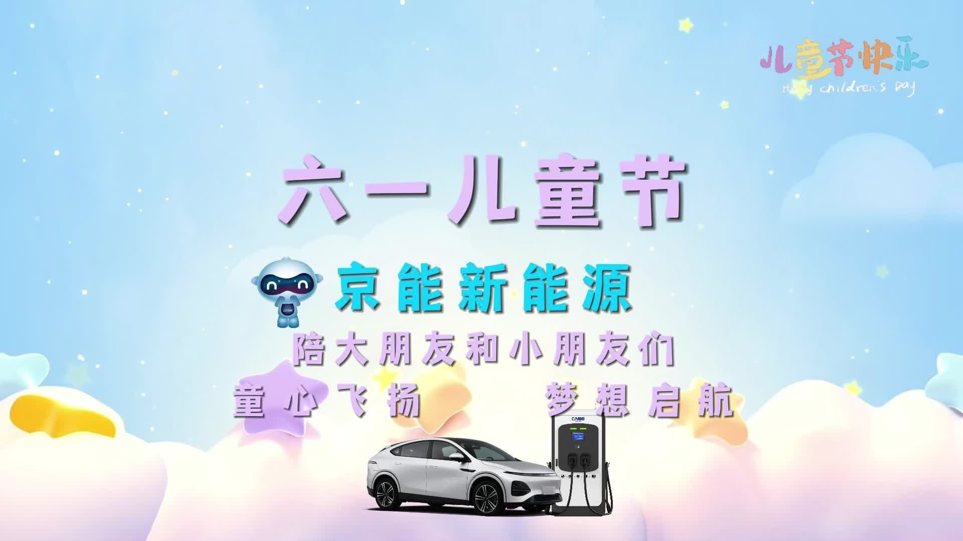 六一环保新风尚！京能新能源直流充电桩为您的绿色出行保驾护航