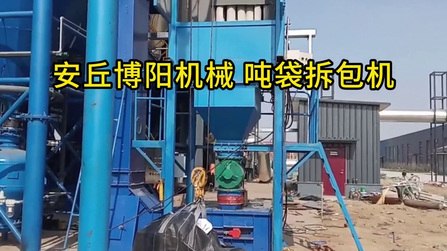 氯化钠吨包拆包机视频 吨包破包机使用现场