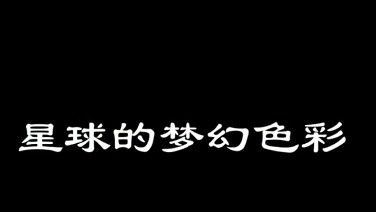 盘点宇宙中各种颜色的星球，哪种颜色最罕见？（完结）