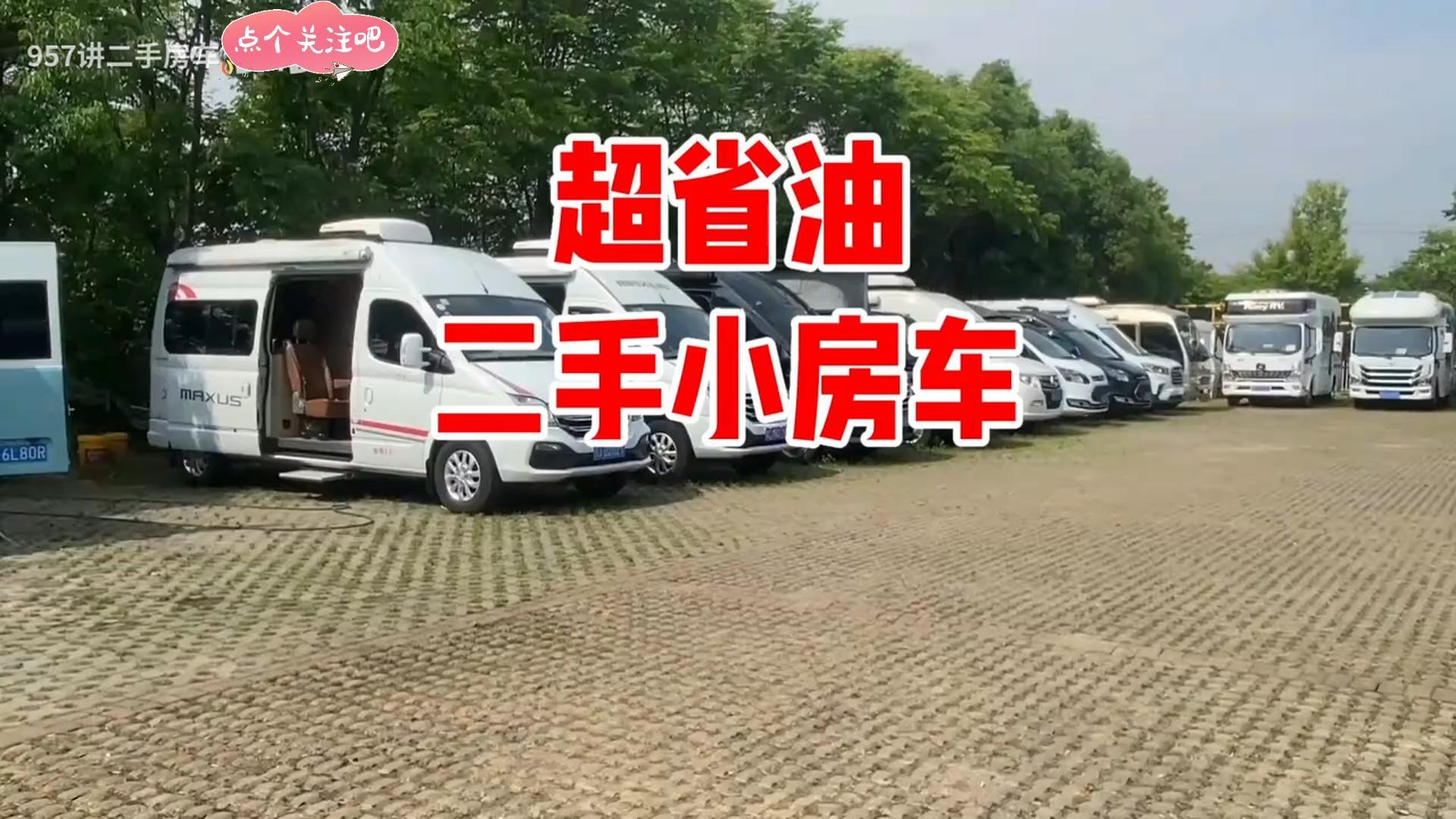 十几万的超省油二手小房车咋样，原厂房车如果还不行，那还能选什么